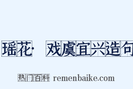 瑶花·戏虞宜兴造句是什么意思的图片